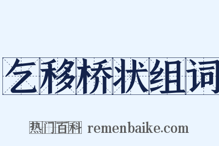 乞移桥状组词是什么意思的图片